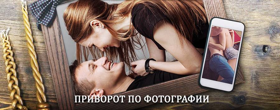 Сильный приворот по фотографии | Каратобе