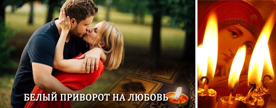 Приворот в домашних условиях на мужчину в Каратобе