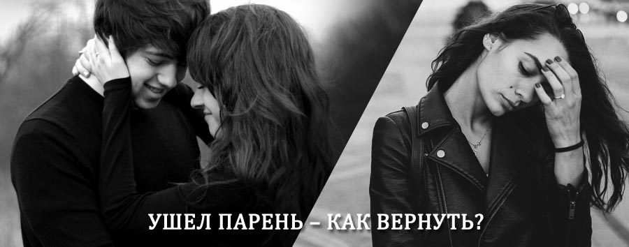 Как вернуть парня после расставания – действенный приворот от гадалки в Каратобе